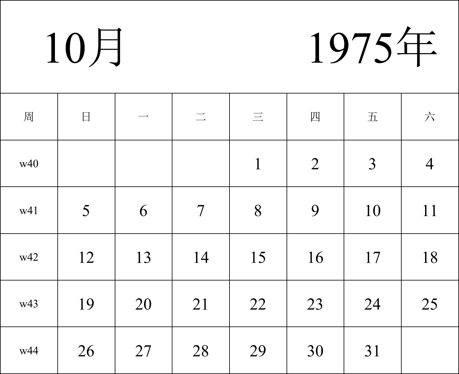 日历表1975年日历 中文版 纵向排版 周日开始 带周数